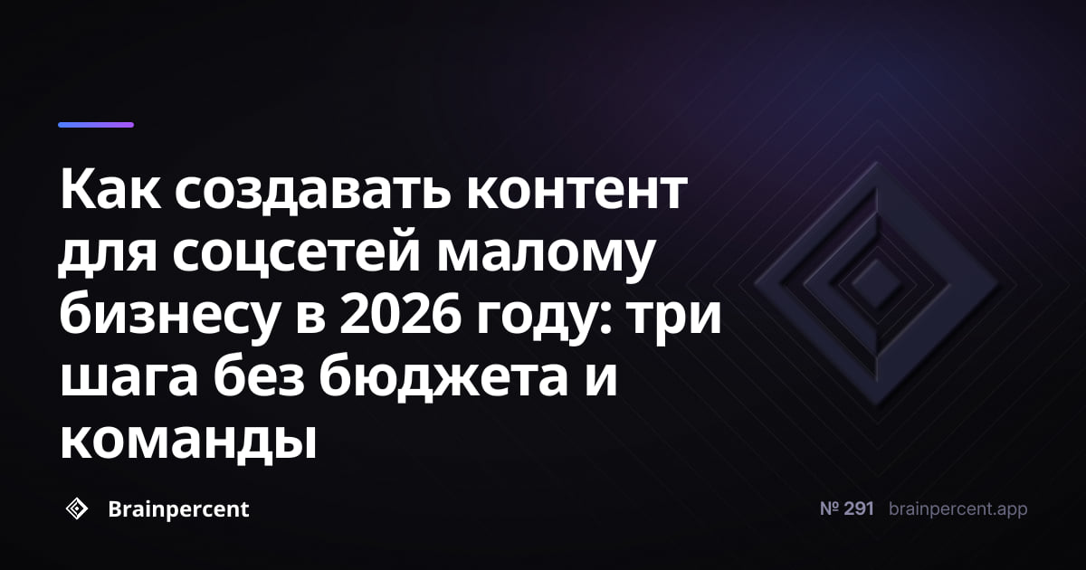 Featured image for: Как создавать контент для соцсетей малому бизнесу в 2026 году: три шага без бюджета и команды