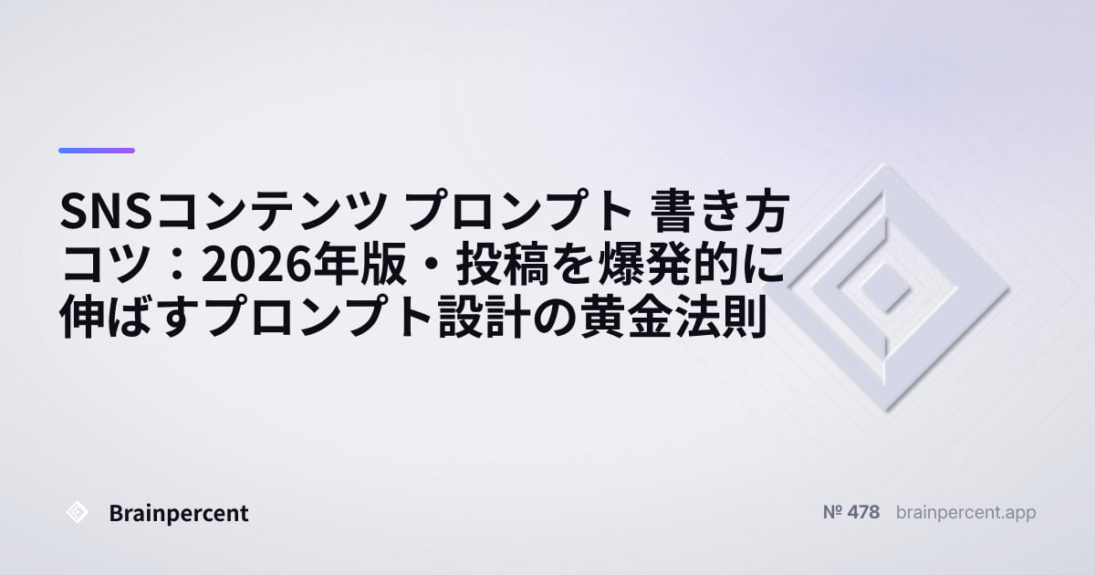 Featured image for: SNSコンテンツ プロンプト 書き方コツ:2026年版・投稿を爆発的に伸ばすプロンプト設計の黄金法則