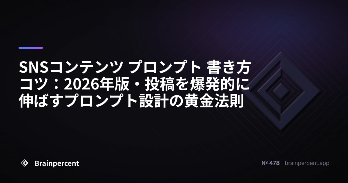 Featured image for: SNSコンテンツ プロンプト 書き方コツ:2026年版・投稿を爆発的に伸ばすプロンプト設計の黄金法則