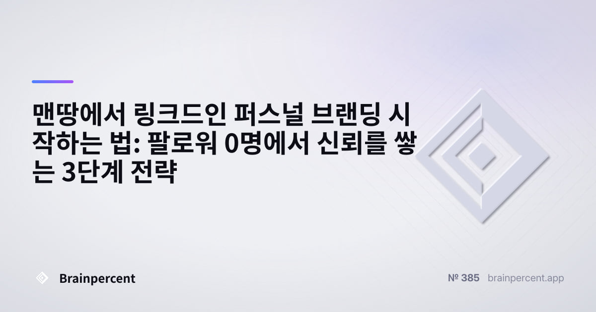 Featured image for: 맨땅에서 링크드인 퍼스널 브랜딩 시작하는 법: 팔로워 0명에서 신뢰를 쌓는 3단계 전략