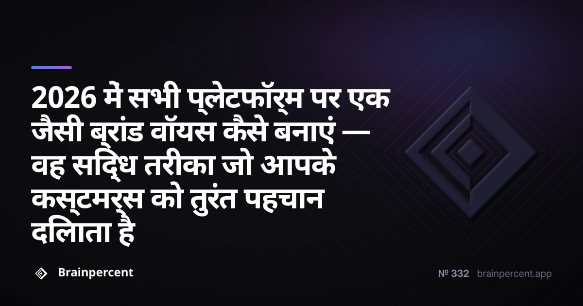 Featured image for: 2026 में सभी प्लेटफॉर्म पर एक जैसी ब्रांड वॉयस कैसे बनाएं — वह सिद्ध तरीका जो आपके कस्टमर्स को तुरंत पहचान दिलाता है