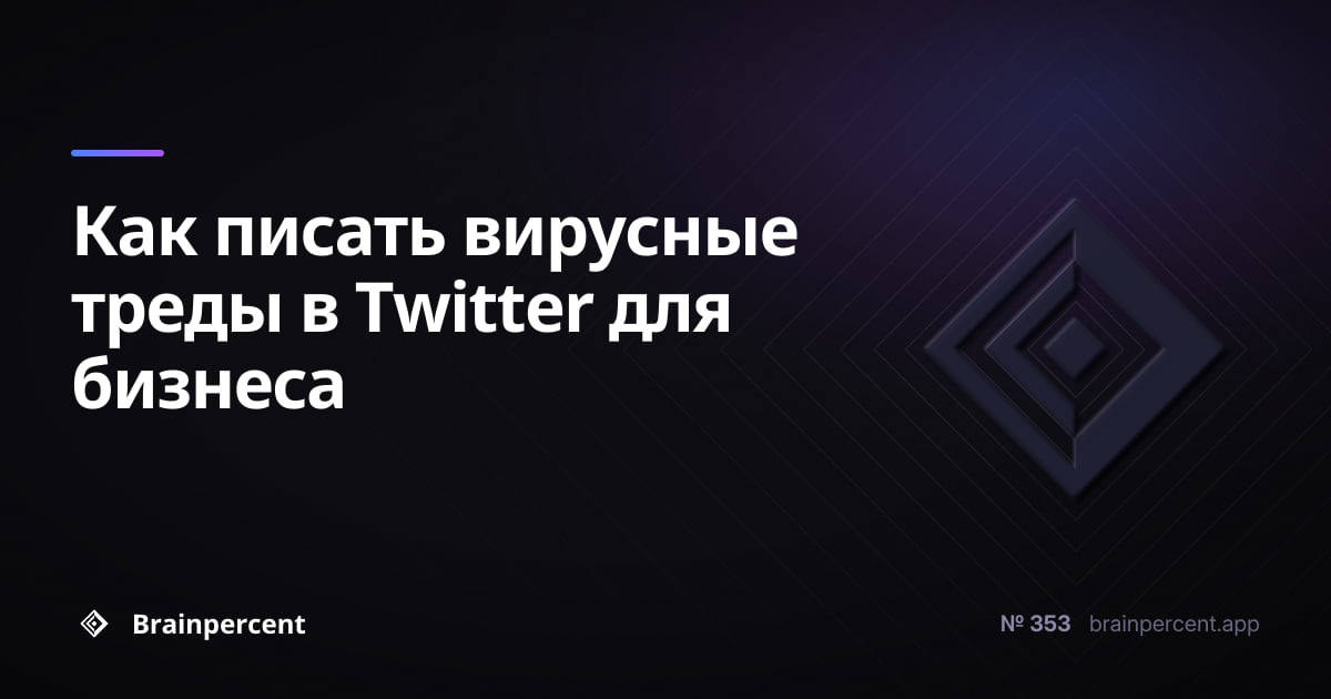 Как писать вирусные треды в Twitter для бизнеса: пошаговая система от первого твита до реального охвата