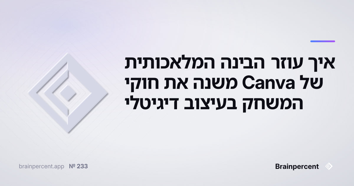 Featured image for: איך עוזר הבינה המלאכותית של Canva משנה את חוקי המשחק בעיצוב דיגיטלי