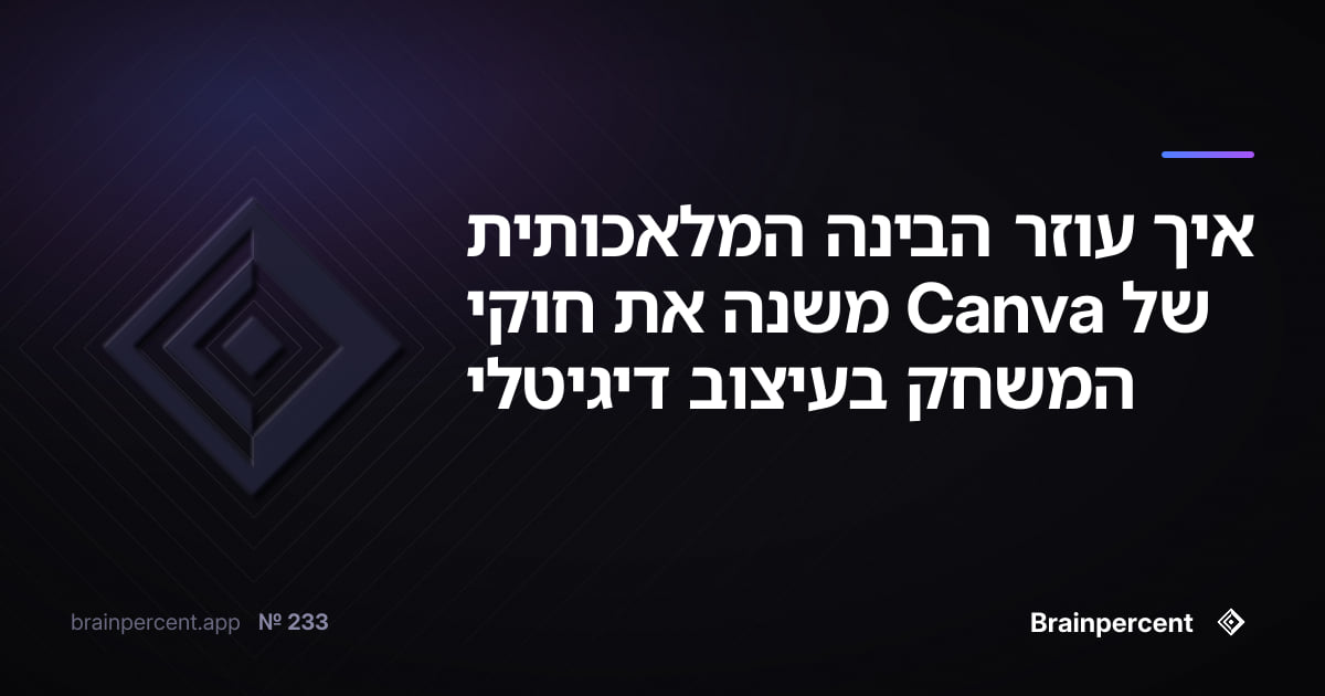Featured image for: איך עוזר הבינה המלאכותית של Canva משנה את חוקי המשחק בעיצוב דיגיטלי