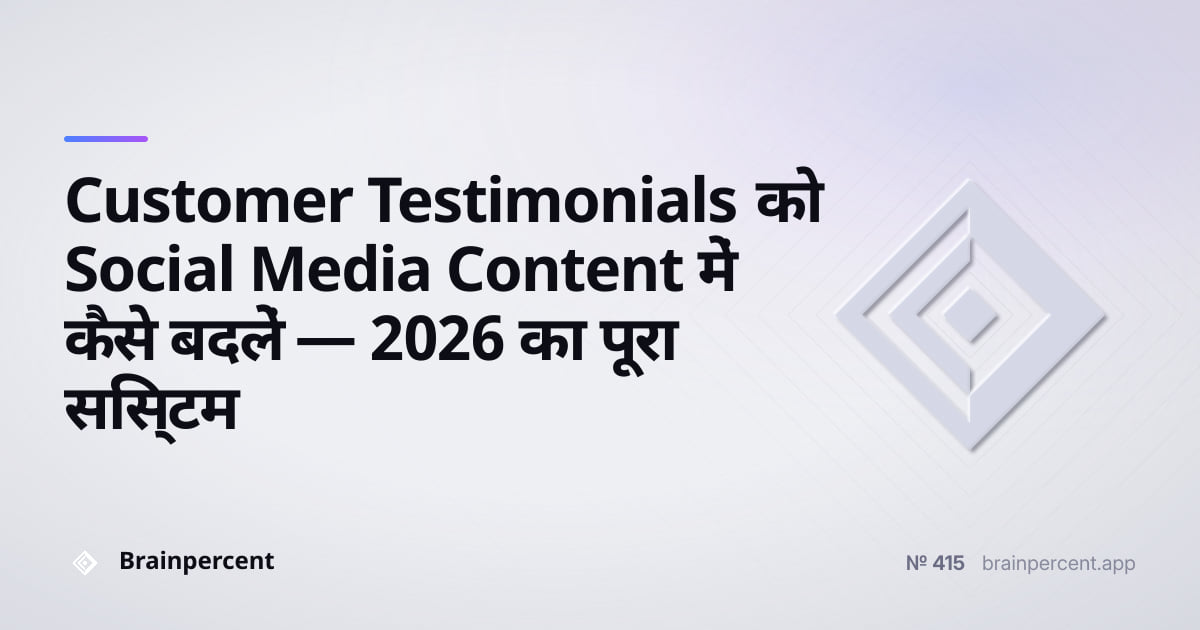 Featured image for: Customer Testimonials को Social Media Content में कैसे बदलें — 2026 का पूरा सिस्टम