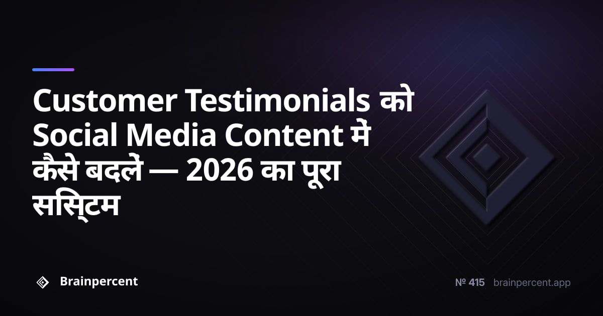 Featured image for: Customer Testimonials को Social Media Content में कैसे बदलें — 2026 का पूरा सिस्टम