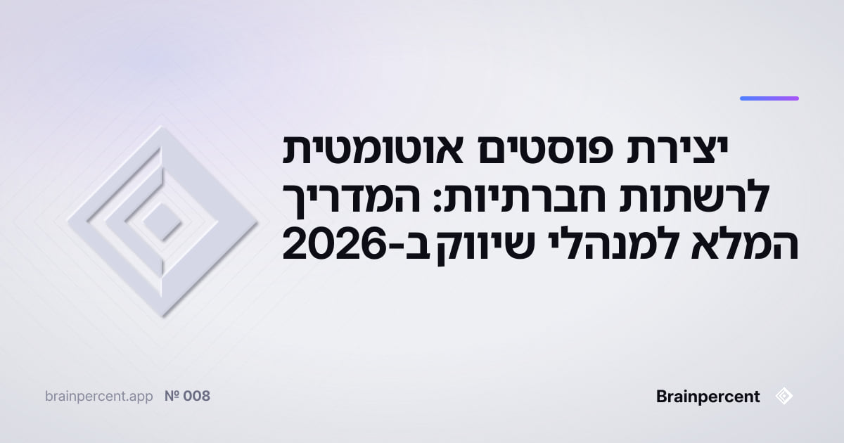 Featured image for: יצירת פוסטים אוטומטית לרשתות חברתיות: המדריך המלא למנהלי שיווק ב-2026