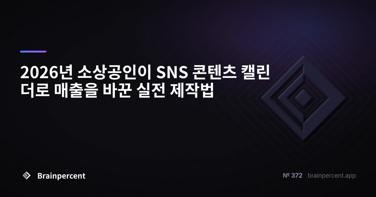 2026년 소상공인이 SNS 콘텐츠 캘린더로 매출을 바꾼 실전 제작법
