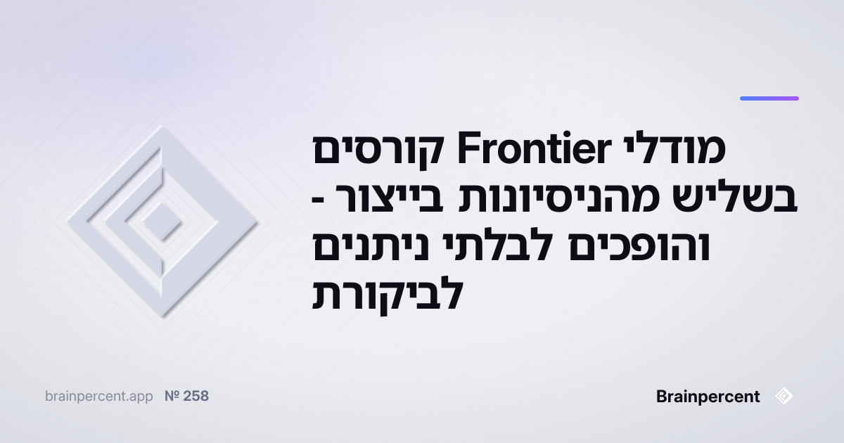 Featured image for: מודלי Frontier קורסים בשליש מהניסיונות בייצור - והופכים לבלתי ניתנים לביקורת
