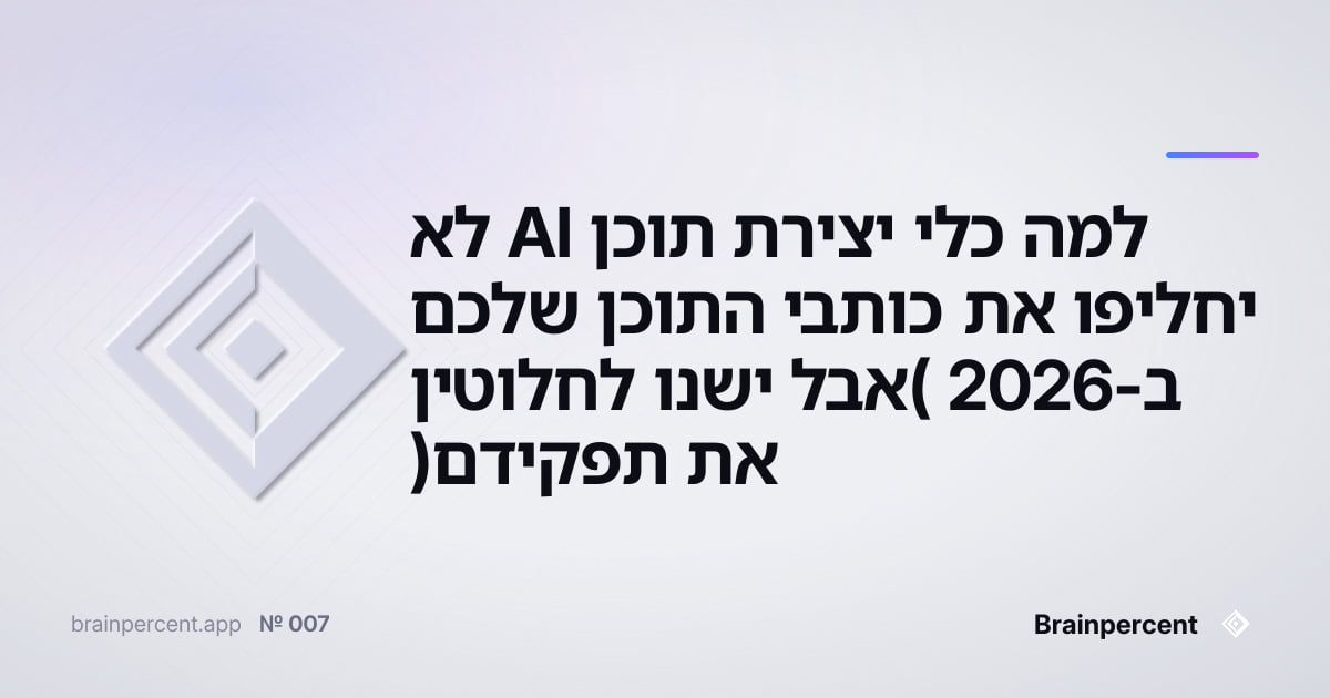 Featured image for: למה כלי יצירת תוכן AI לא יחליפו את כותבי התוכן שלכם ב-2026 (אבל ישנו לחלוטין את תפקידם)