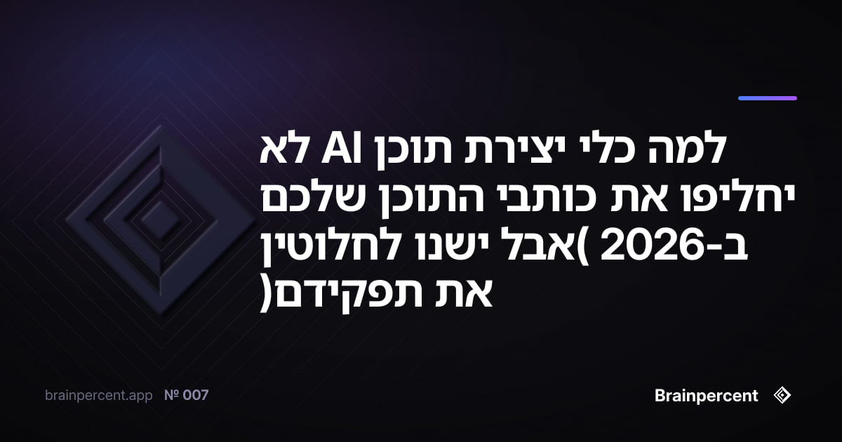 Featured image for: למה כלי יצירת תוכן AI לא יחליפו את כותבי התוכן שלכם ב-2026 (אבל ישנו לחלוטין את תפקידם)