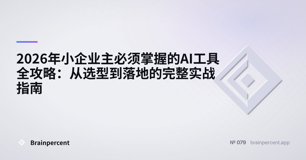 Featured image for: 2026年小企业主必须掌握的AI工具全攻略:从选型到落地的完整实战指南