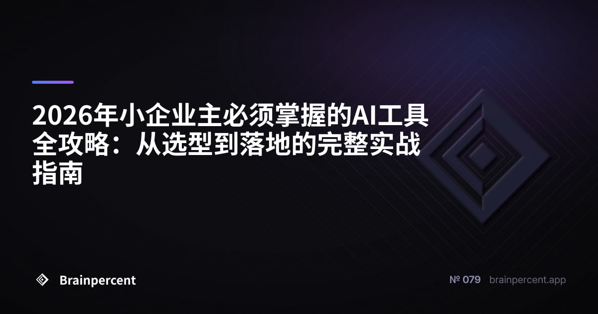 2026年小企业主必须掌握的AI工具全攻略:从选型到落地的完整实战指南