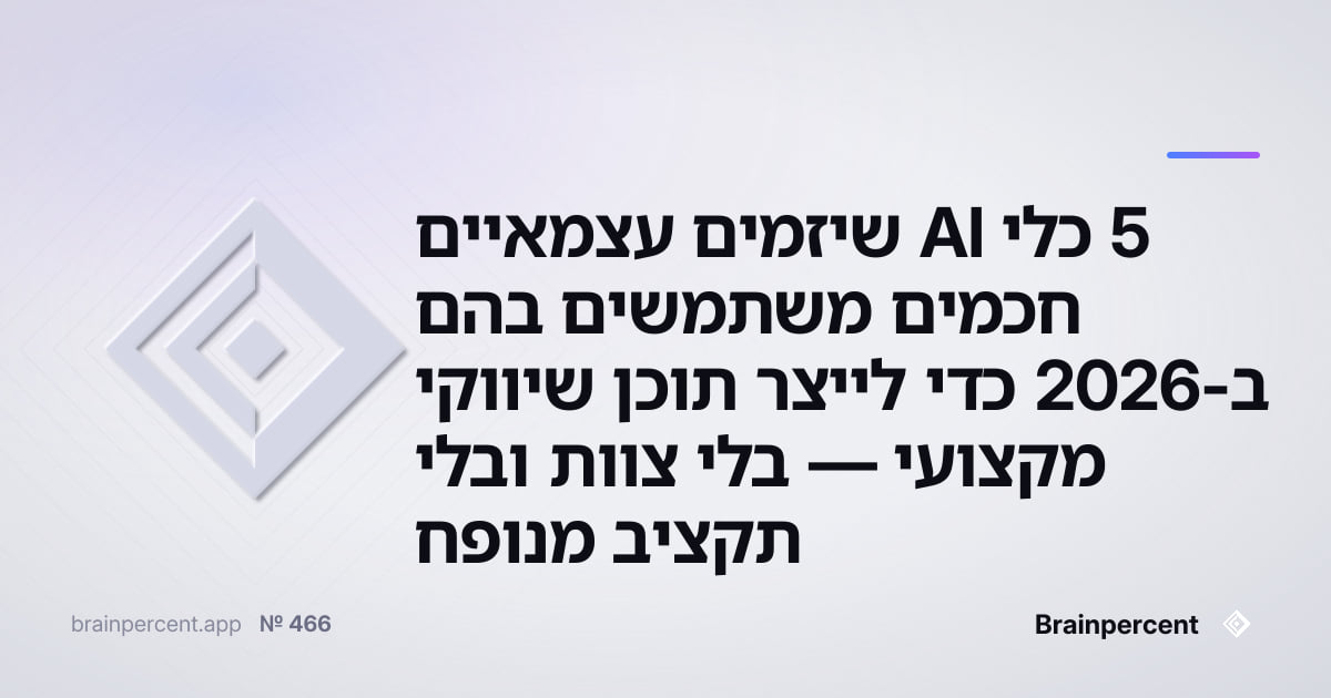 Featured image for: 5 כלי AI שיזמים עצמאיים חכמים משתמשים בהם ב-2026 כדי לייצר תוכן שיווקי מקצועי — בלי צוות ובלי תקציב מנופח