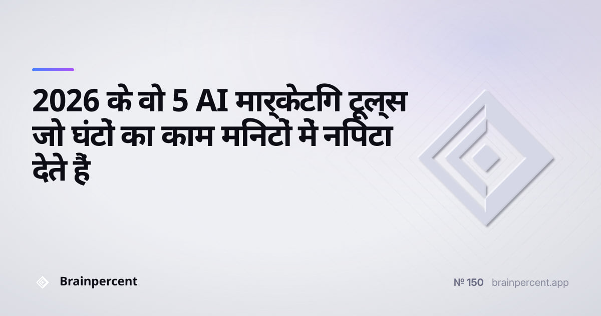 Featured image for: 2026 के वो 5 AI मार्केटिंग टूल्स जो घंटों का काम मिनटों में निपटा देते हैं