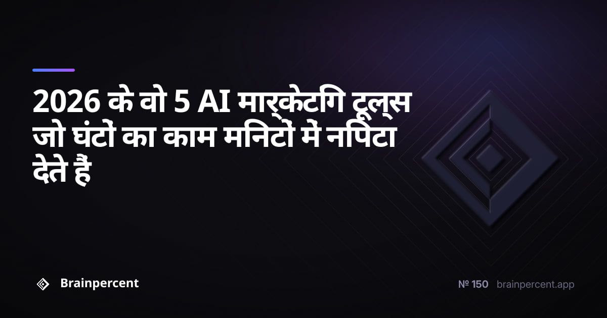 2026 के वो 5 AI मार्केटिंग टूल्स जो घंटों का काम मिनटों में निपटा देते हैं