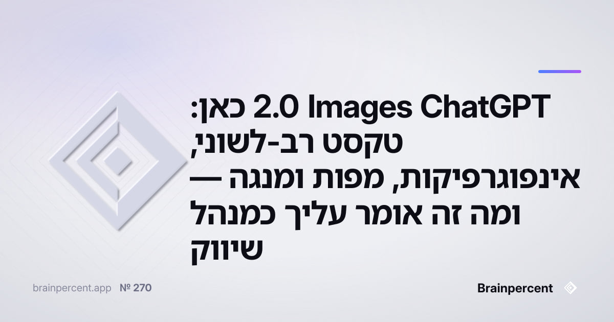 Featured image for: ChatGPT Images 2.0 כאן: טקסט רב-לשוני, אינפוגרפיקות, מפות ומנגה — ומה זה אומר עליך כמנהל שיווק