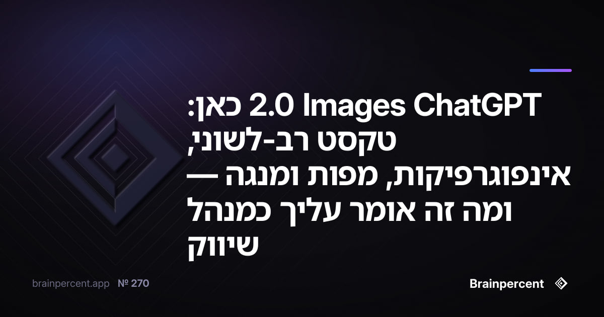 ChatGPT Images 2.0 כאן: טקסט רב-לשוני, אינפוגרפיקות, מפות ומנגה — ומה זה אומר עליך כמנהל שיווק