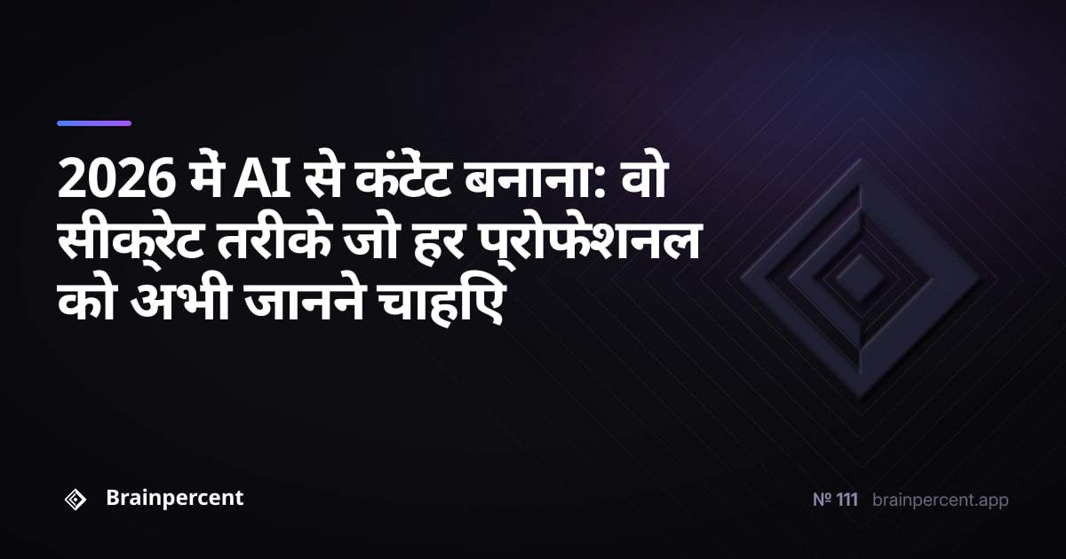 2026 में AI से कंटेंट बनाना: वो सीक्रेट तरीके जो हर प्रोफेशनल को अभी जानने चाहिए