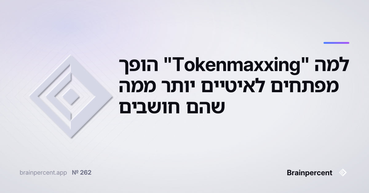 Featured image for: למה "Tokenmaxxing" הופך מפתחים לאיטיים יותר ממה שהם חושבים