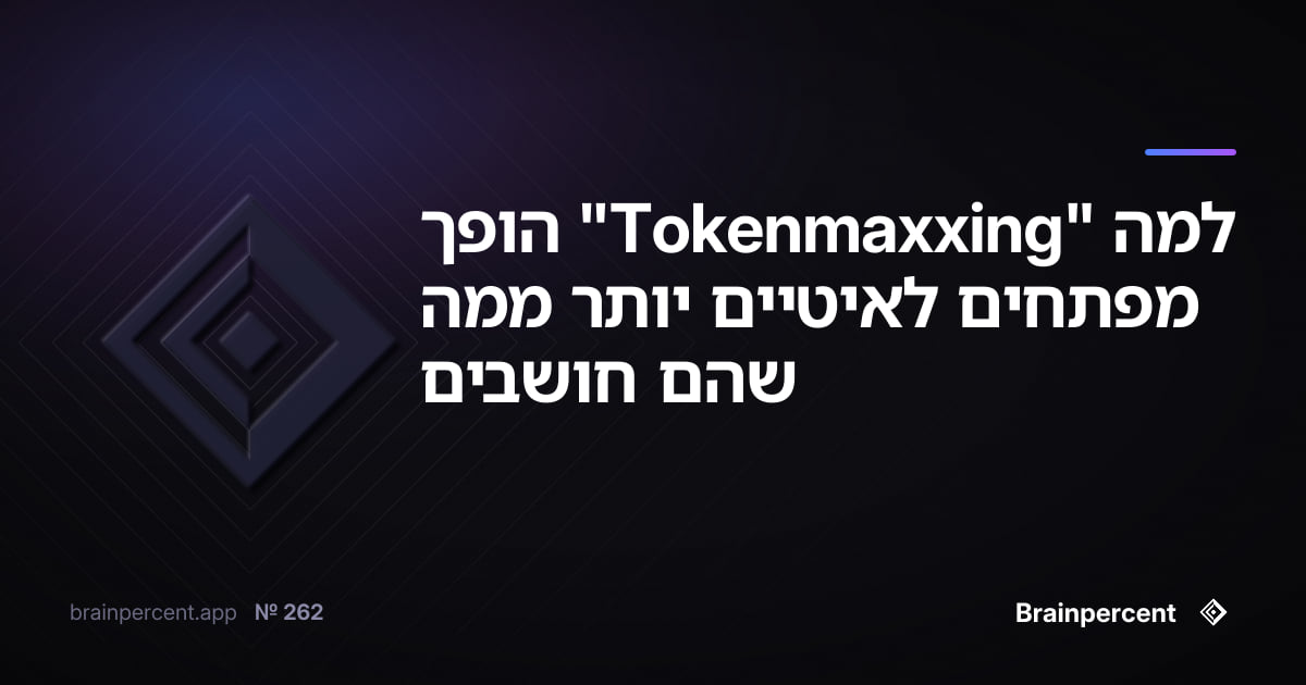 למה "Tokenmaxxing" הופך מפתחים לאיטיים יותר ממה שהם חושבים