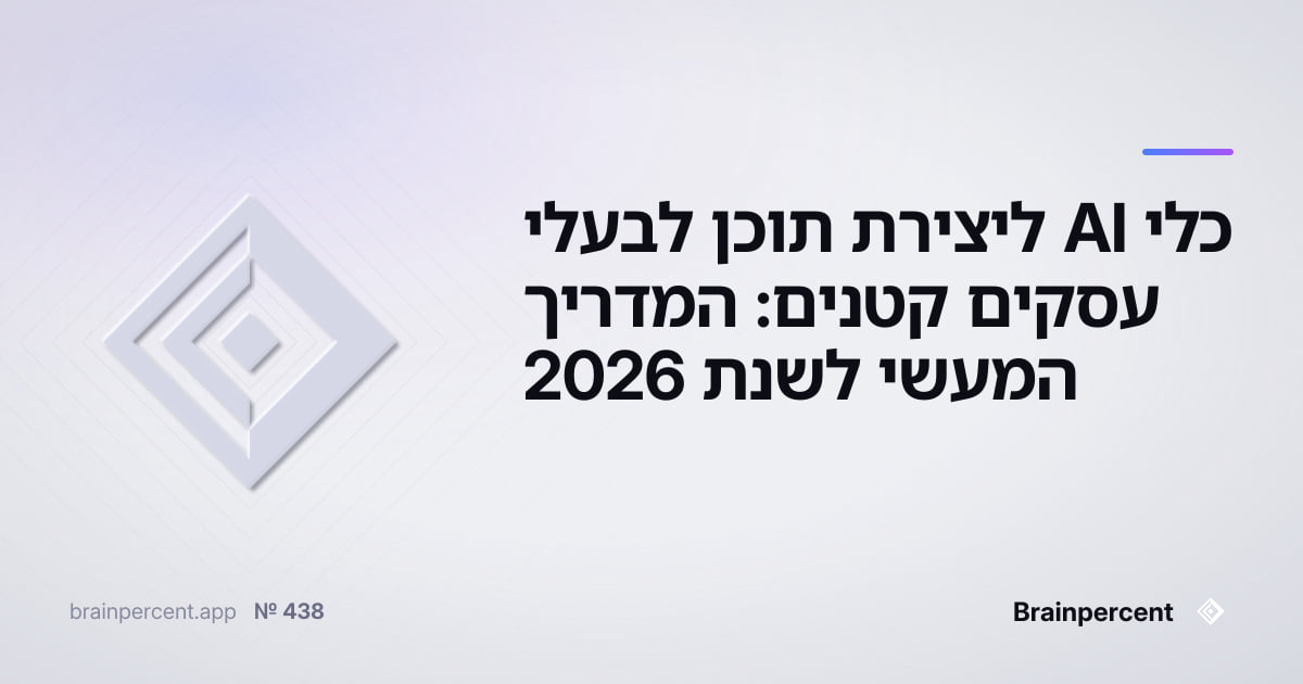 Featured image for: כלי AI ליצירת תוכן לבעלי עסקים קטנים: המדריך המעשי לשנת 2026