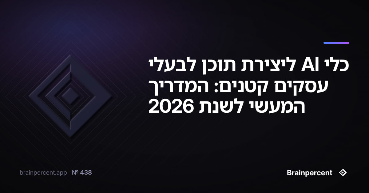 Featured image for: כלי AI ליצירת תוכן לבעלי עסקים קטנים: המדריך המעשי לשנת 2026