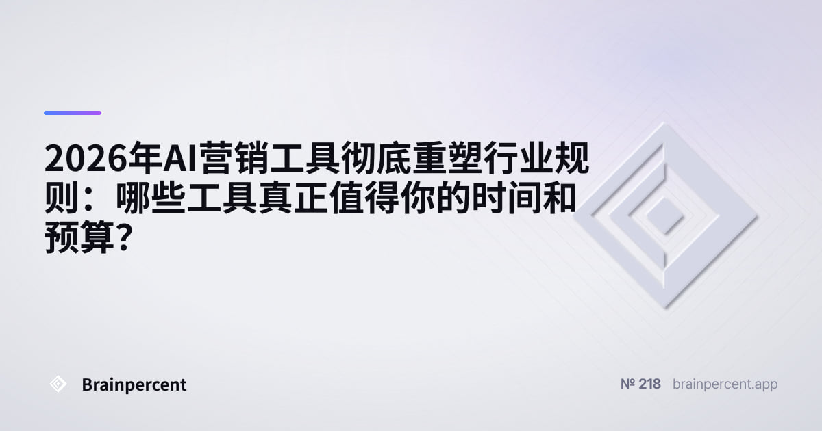 Featured image for: 2026年AI营销工具彻底重塑行业规则:哪些工具真正值得你的时间和预算?