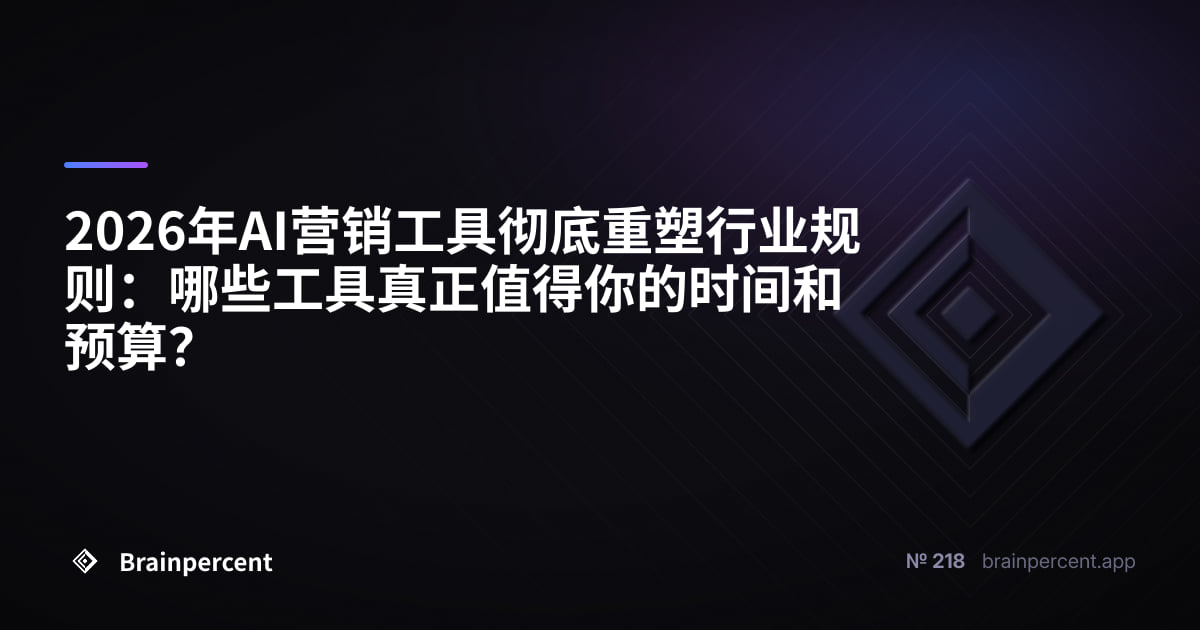 Featured image for: 2026年AI营销工具彻底重塑行业规则:哪些工具真正值得你的时间和预算?