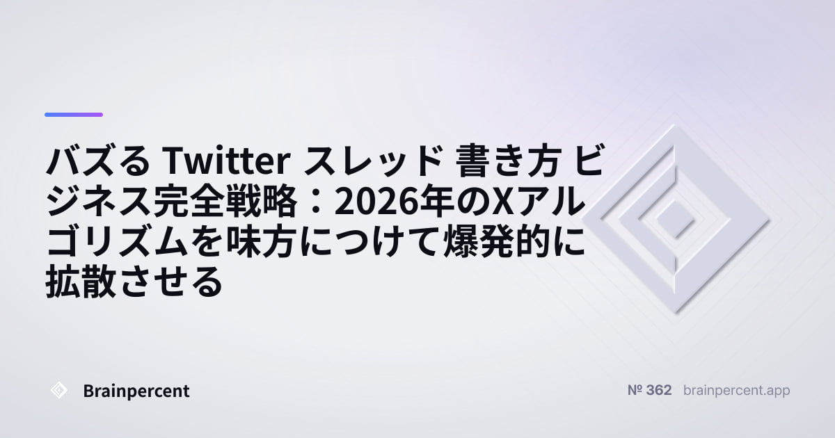 Featured image for: バズる Twitter スレッド 書き方 ビジネス完全戦略:2026年のXアルゴリズムを味方につけて爆発的に拡散させる