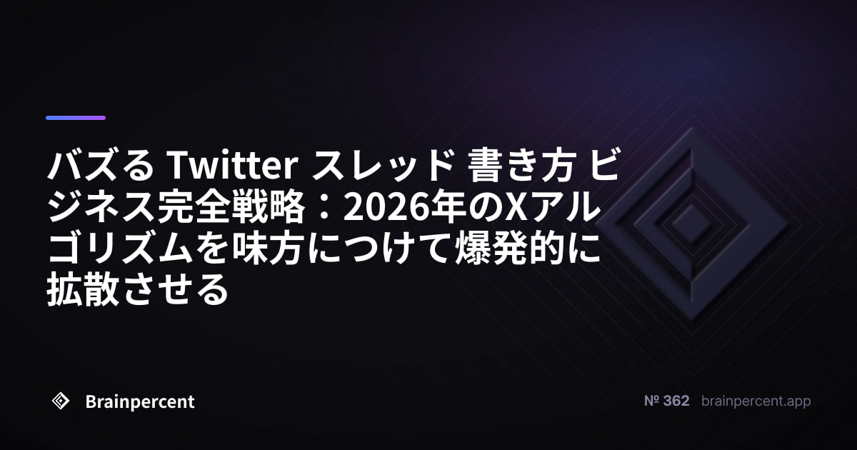 Featured image for: バズる Twitter スレッド 書き方 ビジネス完全戦略:2026年のXアルゴリズムを味方につけて爆発的に拡散させる