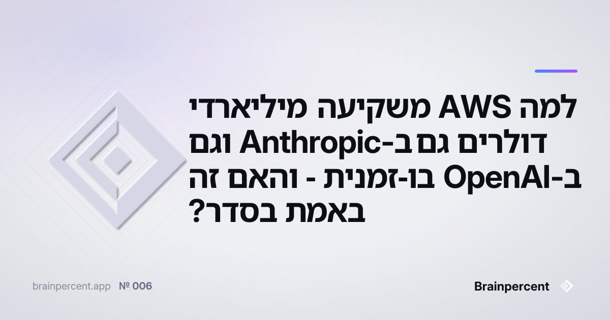 Featured image for: למה AWS משקיעה מיליארדי דולרים גם ב-Anthropic וגם ב-OpenAI בו-זמנית - והאם זה באמת בסדר?