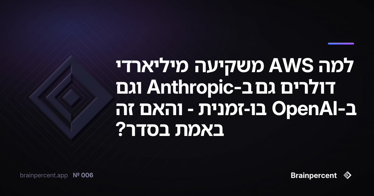 Featured image for: למה AWS משקיעה מיליארדי דולרים גם ב-Anthropic וגם ב-OpenAI בו-זמנית - והאם זה באמת בסדר?