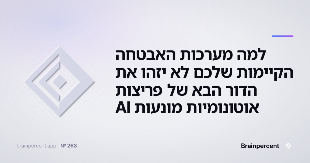 Featured image for: למה מערכות האבטחה הקיימות שלכם לא יזהו את הדור הבא של פריצות אוטונומיות מונעות AI