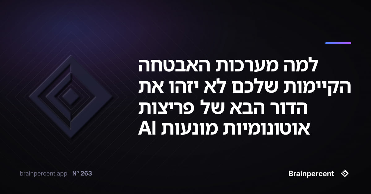 למה מערכות האבטחה הקיימות שלכם לא יזהו את הדור הבא של פריצות אוטונומיות מונעות AI