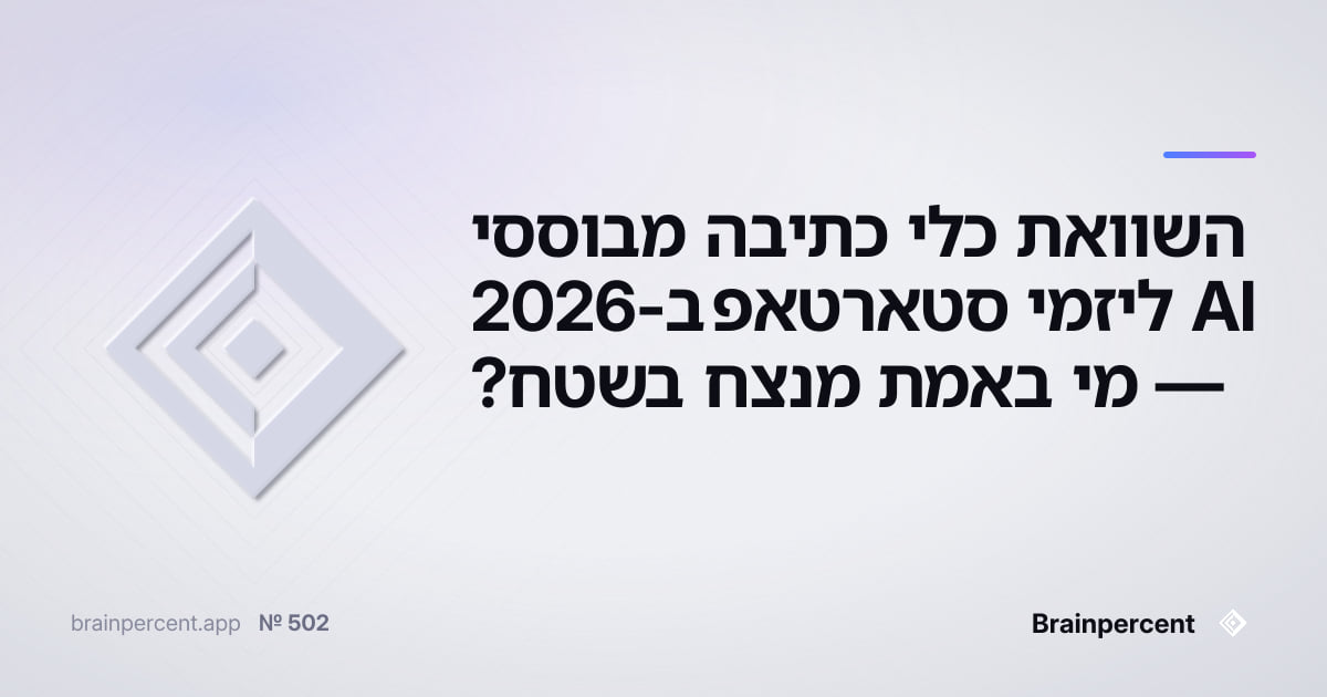 Featured image for: השוואת כלי כתיבה מבוססי AI ליזמי סטארטאפ ב-2026 — מי באמת מנצח בשטח?