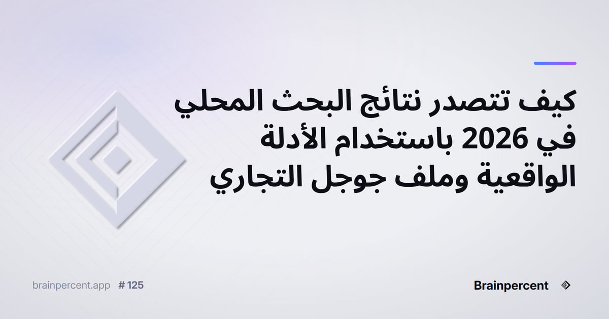 Featured image for: كيف تتصدر نتائج البحث المحلي في 2026 باستخدام الأدلة الواقعية وملف جوجل التجاري