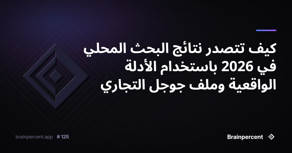 Featured image for: كيف تتصدر نتائج البحث المحلي في 2026 باستخدام الأدلة الواقعية وملف جوجل التجاري