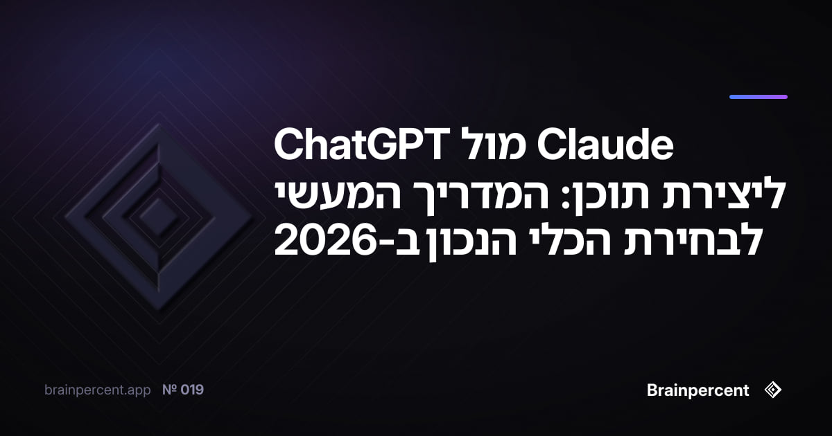 Featured image for: Claude מול ChatGPT ליצירת תוכן: המדריך המעשי לבחירת הכלי הנכון ב-2026