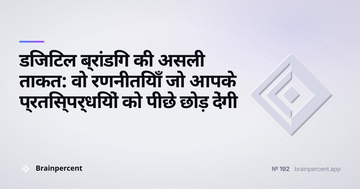 Featured image for: डिजिटल ब्रांडिंग की असली ताकत: वो रणनीतियाँ जो आपके प्रतिस्पर्धियों को पीछे छोड़ देंगी