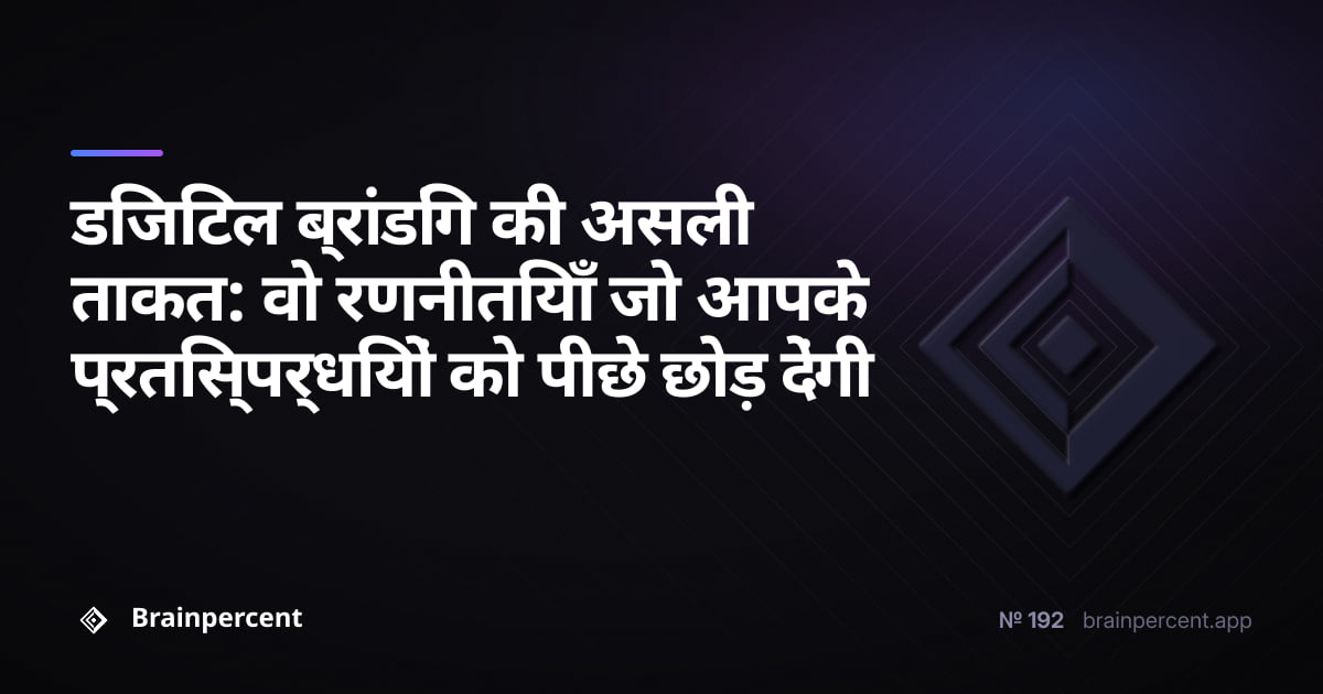 Featured image for: डिजिटल ब्रांडिंग की असली ताकत: वो रणनीतियाँ जो आपके प्रतिस्पर्धियों को पीछे छोड़ देंगी