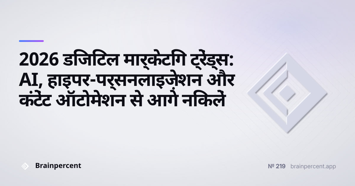 Featured image for: 2026 डिजिटल मार्केटिंग ट्रेंड्स: AI, हाइपर-पर्सनलाइज़ेशन और कंटेंट ऑटोमेशन से आगे निकलें