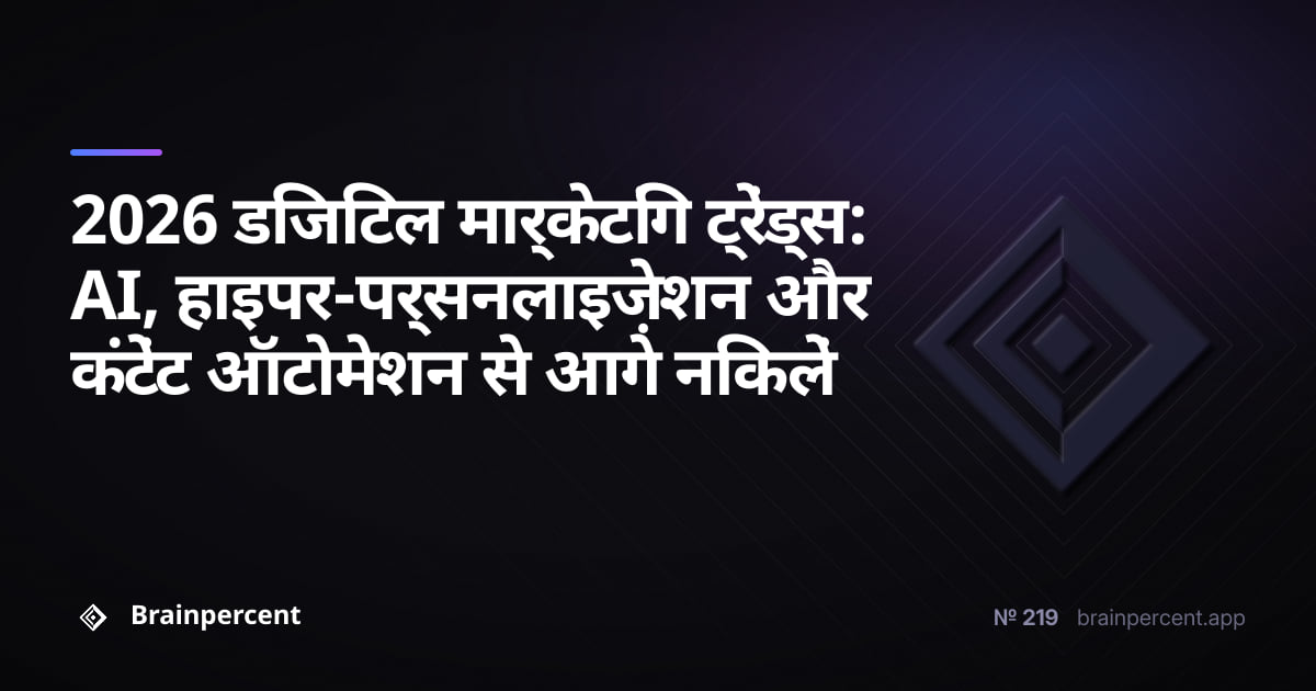 Featured image for: 2026 डिजिटल मार्केटिंग ट्रेंड्स: AI, हाइपर-पर्सनलाइज़ेशन और कंटेंट ऑटोमेशन से आगे निकलें