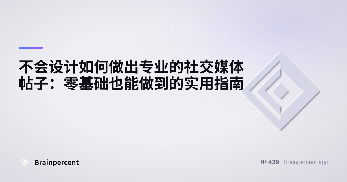 Featured image for: 不会设计如何做出专业的社交媒体帖子:零基础也能做到的实用指南