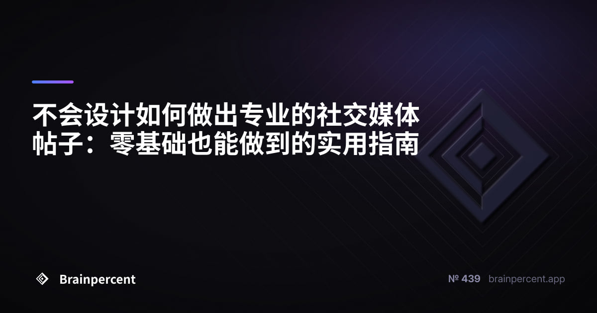 不会设计如何做出专业的社交媒体帖子:零基础也能做到的实用指南