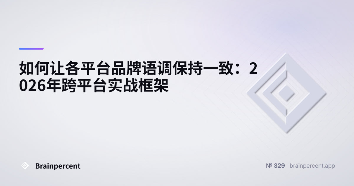 Featured image for: 如何让各平台品牌语调保持一致:2026年跨平台实战框架