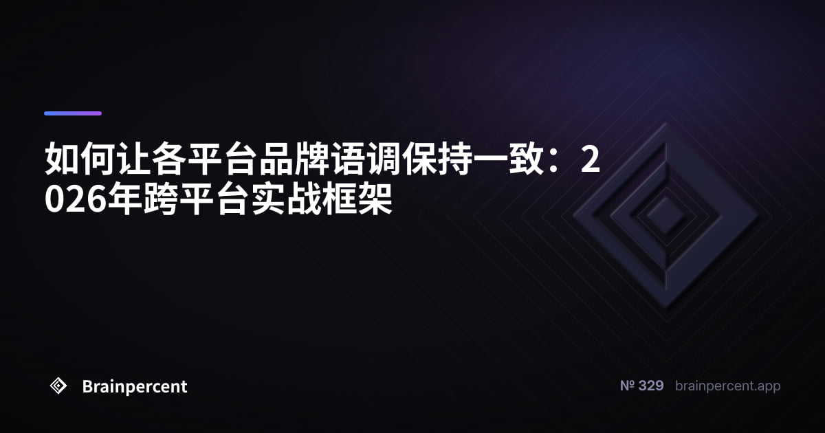 Featured image for: 如何让各平台品牌语调保持一致:2026年跨平台实战框架