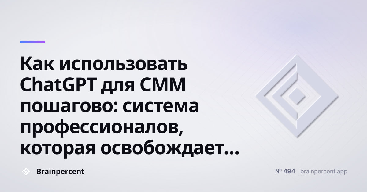 Featured image for: Как использовать ChatGPT для СММ пошагово: система профессионалов, которая освобождает часы каждую неделю