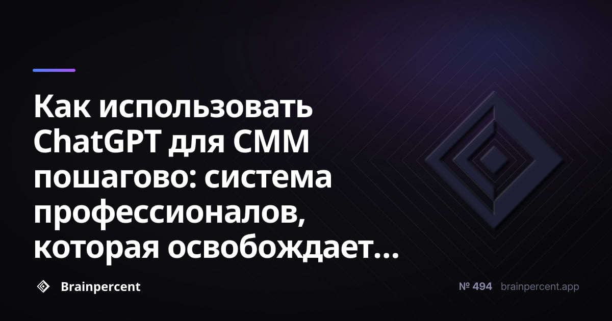 Как использовать ChatGPT для СММ пошагово: система профессионалов, которая освобождает часы каждую неделю