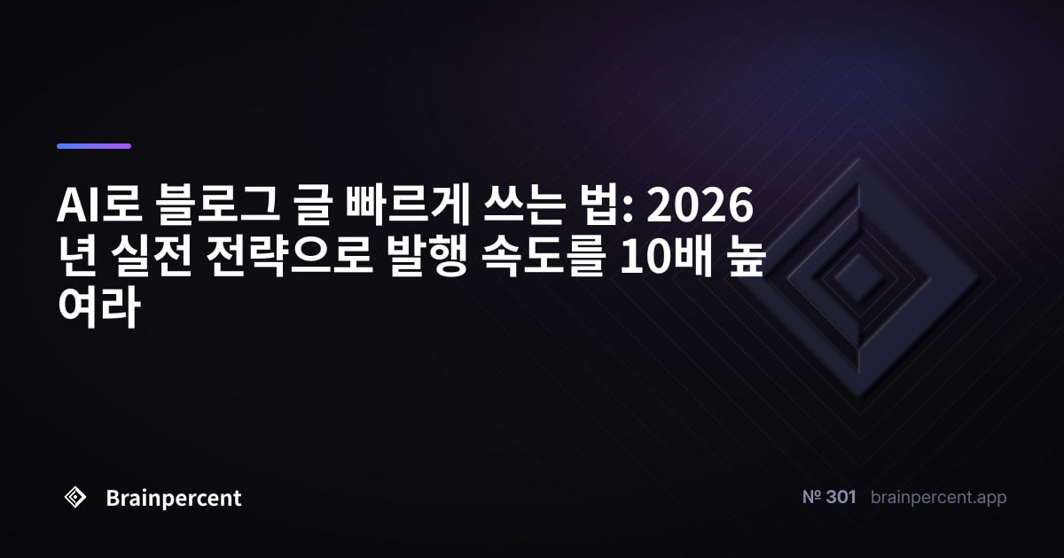 Featured image for: AI로 블로그 글 빠르게 쓰는 법: 2026년 실전 전략으로 발행 속도를 10배 높여라